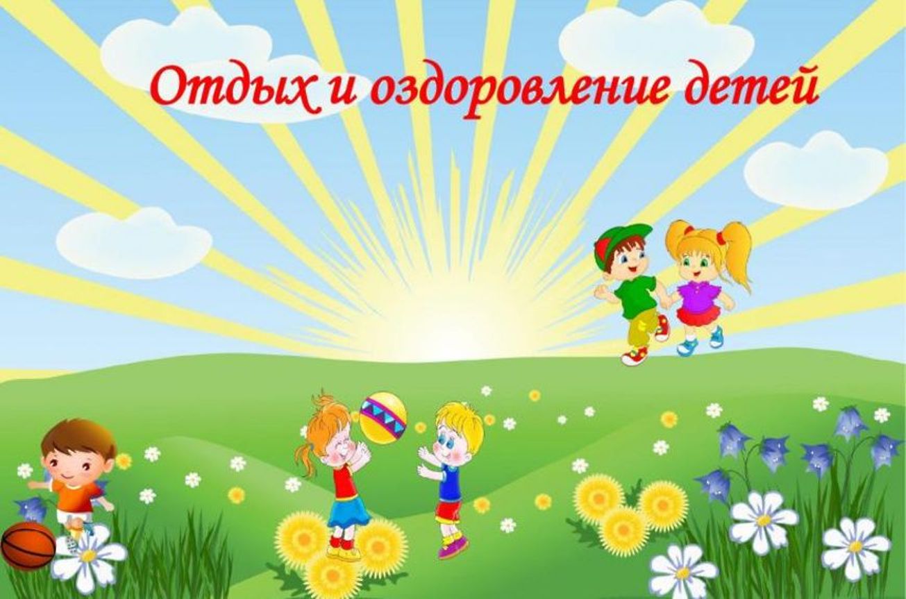 Здоровое лето.